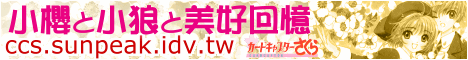 小櫻シ小狼シ美好回憶